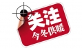 你家的供暖費交了嗎？東方和利給你支招！