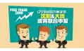 自貿(mào)區(qū)？沈陽？買買買？