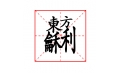 這些字?jǐn)R在一塊兒，你認(rèn)識(shí)嗎？