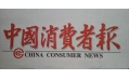 沈陽東方和利廚業(yè)，榮登中國消費(fèi)者報(bào)