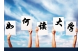 如何規(guī)劃你的大學生活