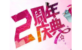 【東方和利明星客戶】棒！約翰2周年店慶，優(yōu)惠重重，驚喜不斷