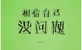 又是一年高考時(shí)，勝利的曙光觸手可及