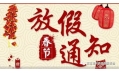 沈陽東方和利廚業(yè)2018春節(jié)放假通知！