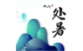 今日處暑，和夏天說聲再見！