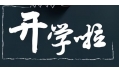 開學(xué)季！校園食品安全共守護！