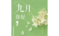 九月，這些新規(guī)將影響你的生活！