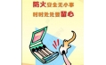 全民齊動員，共筑消防安全防火墻！