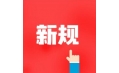 今天起，這些新規(guī)將影響你的生活