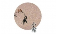 今日小雪 | 露凝霜重漸傾欹，宴賞才過(guò)小雪時(shí)。