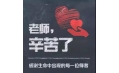 紙短情長，不忘師恩