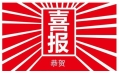 東方和利，巴適得板！