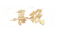 喜報(bào)：遼寧省擔(dān)保集團(tuán)有限公司食堂設(shè)備采購(gòu)項(xiàng)目成功中標(biāo)！