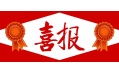 牛年預(yù)熱！東方和利中標(biāo)公告來啦！?。? /></a></div>
    <div   id=